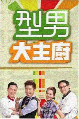 十八影视纪实综艺海边的第十一桌剧照